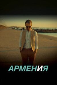 Постер к кинофильму АРМЕН и Я смотреть онлайн бесплатно