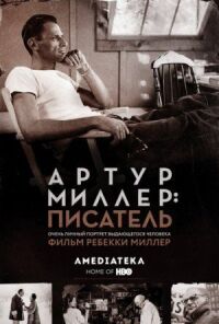 Постер к кинофильму Артур Миллер: Писатель смотреть онлайн бесплатно