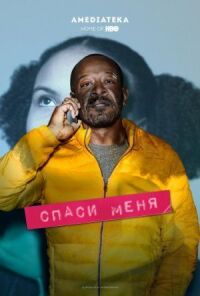 Постер к кинофильму Спаси меня смотреть онлайн бесплатно