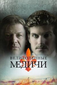 Постер к кинофильму Великолепные Медичи смотреть онлайн бесплатно