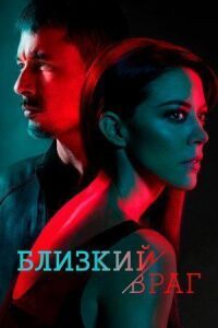 Постер к кинофильму Близкий враг смотреть онлайн бесплатно