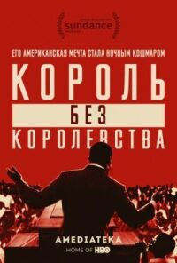 Постер к кинофильму Мартин Лютер Кинг: Король без королевства смотреть онлайн бесплатно