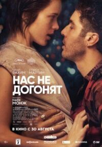 Постер к кинофильму Нас не догонят смотреть онлайн бесплатно