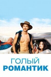 Постер к кинофильму Голый романтик смотреть онлайн бесплатно