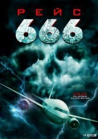 Постер к кинофильму Рейс 666 смотреть онлайн бесплатно