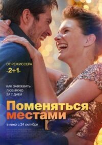 Постер к кинофильму Поменяться местами смотреть онлайн бесплатно