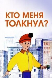 Постер к кинофильму Кто меня толкнул? смотреть онлайн бесплатно