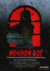 Постер к кинофильму Ночной Бог смотреть онлайн бесплатно