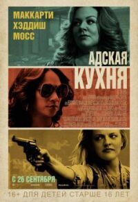 Постер к кинофильму Адская кухня смотреть онлайн бесплатно