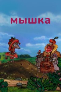 Постер к кинофильму Мышка смотреть онлайн бесплатно