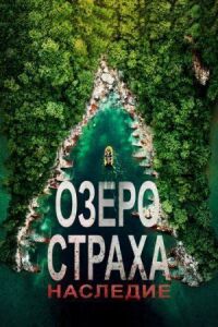 Постер к кинофильму Озеро Страха: Наследие смотреть онлайн бесплатно