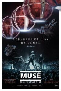 Постер к кинофильму Muse: Мировой тур Drones смотреть онлайн бесплатно