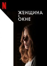 Постер к кинофильму Женщина в окне смотреть онлайн бесплатно