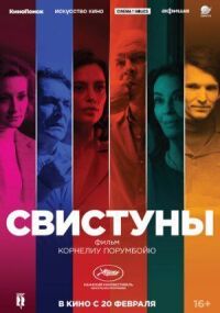 Постер к кинофильму Свистуны смотреть онлайн бесплатно