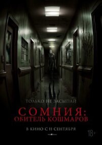 Постер к кинофильму Сомния: Обитель кошмаров смотреть онлайн бесплатно