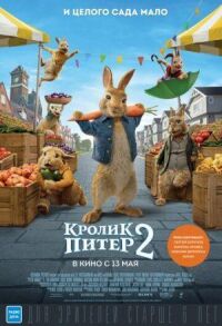 Постер к кинофильму Кролик Питер 2 смотреть онлайн бесплатно