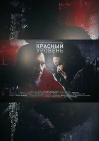 Постер к кинофильму Красный уровень смотреть онлайн бесплатно