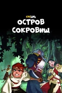 Постер к кинофильму Остров Сокровищ смотреть онлайн бесплатно