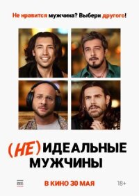 Постер к кинофильму (Не)идеальные мужчины смотреть онлайн бесплатно