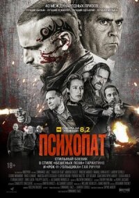 Постер к кинофильму Психопат смотреть онлайн бесплатно