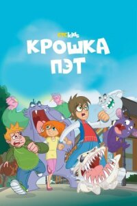 Постер к кинофильму Крошка Пэт смотреть онлайн бесплатно