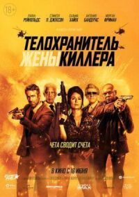 Постер к кинофильму Телохранитель жены киллера смотреть онлайн бесплатно