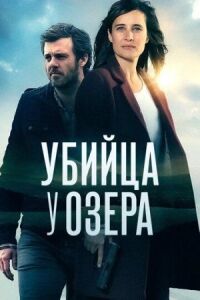 Постер к кинофильму Убийца у озера смотреть онлайн бесплатно