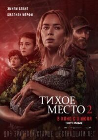 Постер к кинофильму Тихое место 2 смотреть онлайн бесплатно