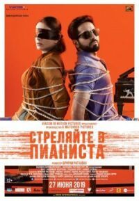 Постер к кинофильму Стреляйте в пианиста смотреть онлайн бесплатно