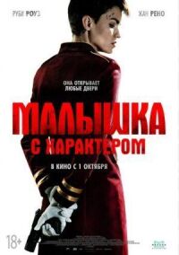 Постер к кинофильму Малышка с характером смотреть онлайн бесплатно