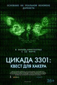 Постер к кинофильму Цикада 3301: Квест для хакера смотреть онлайн бесплатно