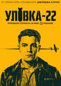 Постер к кинофильму Уловка-22 смотреть онлайн бесплатно