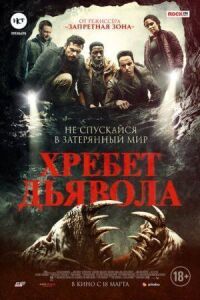 Постер к кинофильму Хребет дьявола смотреть онлайн бесплатно