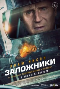 Постер к кинофильму Заложники смотреть онлайн бесплатно