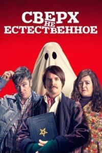 Постер к кинофильму Сверх(НЕ)естественное смотреть онлайн бесплатно