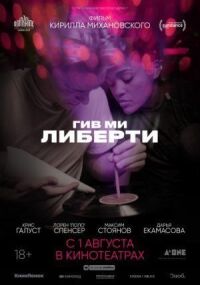 Постер к кинофильму Гив ми либерти смотреть онлайн бесплатно