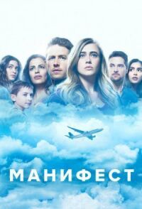 Постер к кинофильму Манифест смотреть онлайн бесплатно