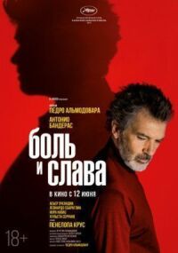 Постер к кинофильму Боль и слава смотреть онлайн бесплатно