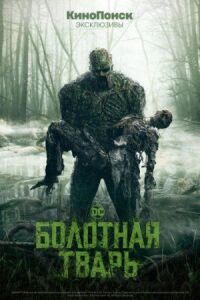 Постер к кинофильму Болотная тварь смотреть онлайн бесплатно