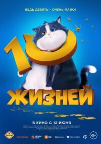 Постер к кинофильму 10 жизней смотреть онлайн бесплатно