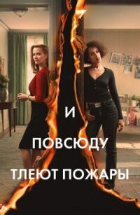 Постер к кинофильму И повсюду тлеют пожары смотреть онлайн бесплатно