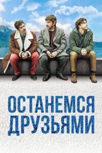 Постер к кинофильму Останемся друзьями смотреть онлайн бесплатно