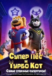 Постер к кинофильму Супер Пёс и Турбо Кот смотреть онлайн бесплатно