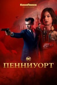 Постер к кинофильму Пенниуорт смотреть онлайн бесплатно