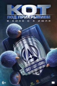 Постер к кинофильму Кот под прикрытием смотреть онлайн бесплатно