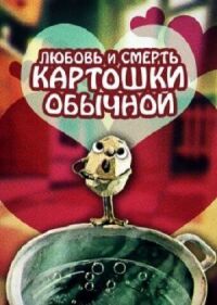 Постер к кинофильму Любовь и смерть картошки обыкновенной смотреть онлайн бесплатно