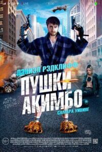 Постер к кинофильму Пушки Акимбо смотреть онлайн бесплатно