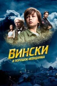 Постер к кинофильму Вински и порошок-невидимка смотреть онлайн бесплатно