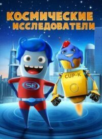 Постер к кинофильму Космические исследователи смотреть онлайн бесплатно