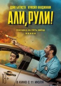 Постер к кинофильму Али, рули! смотреть онлайн бесплатно